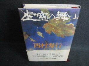 虚空の舞い　西村寿行　シミ日焼け有/KCU