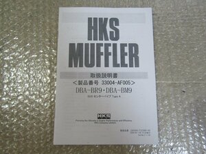 BR9 BM9 スバル レガシィ ツーリングワゴン HKS マフラー 取扱説明書【製品番号 33004-AF005】