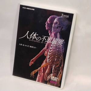 【DVD】 人体の不思議展 人間・命・からだ・健康とは… 完全保存版 国内セル版 日本語音声 監修:東京慈恵会医科大学教授 加藤柾