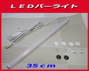 ★LED バーライト USB 昼光色切り替え機能 マグネット 35cm新品即決です！