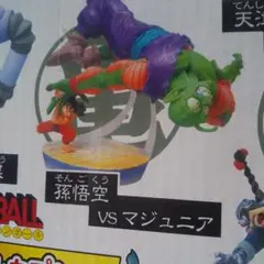 ドラゴンボール カプセル 孫悟空vs マジュニア