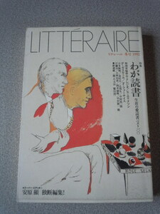 「リテレール３　特集・わが読書（生涯の愛読書ベスト100）」メタローグ・WINTER1992