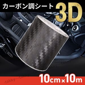 3D カーボンシート カーボン調 カーボンステッカー 10cm 10m 車用 ドレスアップ ブラック 保護 テープ キズ防止 内装 外装 フィルム ガード