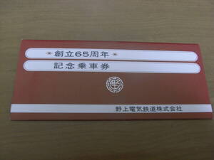 野上電気鉄道　創立65周年記念乗車券　昭和54年