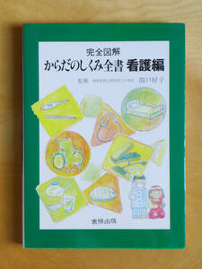 ●○完全図解 からだのしくみ全書 看護編　関戸好子　東陽出版○●排泄 床ずれ 褥瘡 消毒 救急 寝たきり 介護 リハビリ