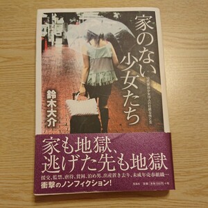 家のない少女たち　１０代家出少女１８人の壮絶な性と生 鈴木大介／著