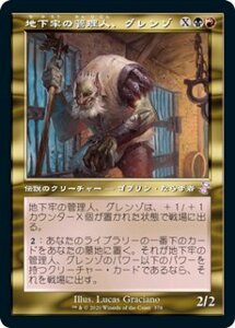 MTG　地下牢の管理人、グレンゾ　旧枠　在庫日2枚まで　時のらせんリマスター　TSR　★他多数出品中