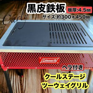 【②鉄板とヘラ 板厚:4.5㎜】Coleman クールステージ ツーウェイグリル