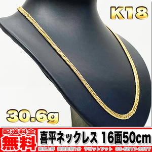 【送料無料】18金 喜平 ネックレス 16面 トリプル 30g 50cm ◆ K18 実重量 30.60g 金 地金 (中古)