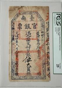 中国紙幣 清朝・台南官銀票・光緒21年・1895年　伍大員 RY019 鑑定済み