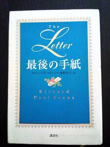 最後の手紙（講談社）／リチャード・P・エヴァンズ、笹野洋子＝訳