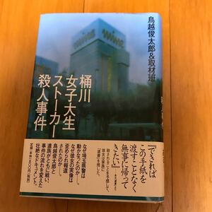 21d 桶川女子大生ストーカー殺人事件 鳥越俊太郎＆取材班／著