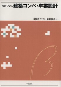 初めて学ぶ建築コンペ・卒業設計/〈建築のテキスト〉編集委員会(著者)