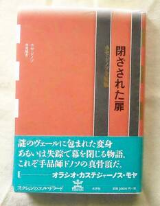 ■『閉ざされた扉』ホセ・ドノソ 水声社＜フィクションのエル・ドラード＞