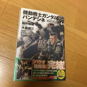 機動戦士ガンダムユニコーンバンデシネ　6巻　　角川コミックス　角川書店　福井晴敏　大森倖三　帯付き　安彦良和　カトキハジメ　矢立肇