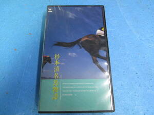 VHS 競馬　杉本清　名馬物語　中古