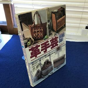 C05-022 革手芸 LEATHER CRAFT 基礎と応用70点 彦坂和子著 日本ヴォーグ社 実物大型紙あり