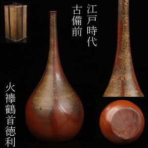 【LIG】江戸時代 古備前 火襷 鶴首徳利 古美術品 時代箱 コレクター収蔵品 [P]24.12