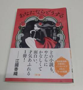 あなたならどうする　/　井上荒野