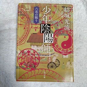 少年陰陽師 六花の眠り (角川文庫) 結城 光流 9784041000212