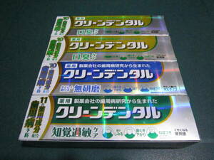 ☆特価！新品未開封 歯磨き粉 歯周病予防 クリーンデンタル トータルケア 口臭ケア 知覚過敏ケア 無研磨 ハミガキ粉 4セット☆