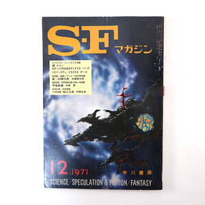 SFマガジン 1971年12月号◎光瀬龍 シイベリイクイン デイヴィッドRバンチ フレデリックポール リイブラッケット 手塚治虫 石ノ森章太郎