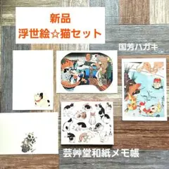 浮世絵グッズ猫セット✩ミュージアムショップ 和紙メモ帳✩ハガキ歌川広重 歌川国芳