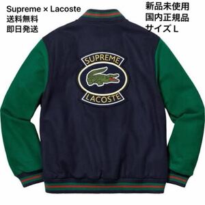 1円スタート Supreme Lacoste Wool Varsity Jacket Navy L シュプリーム ラコステ ウール バーシティー ジャケット 紺 ネイビー 新品未使用