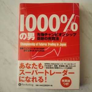 美品 トレーダー 1000％の男 先物チャンピオンシップ奇跡の売買法 デイトレ 相場 フェアリー 炭谷道孝 投資 投資家 トレード 売買譜 マネー