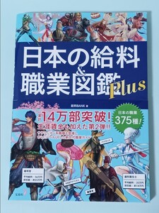 ☆送料無料☆帯付き☆日本の給料＆職業図鑑Ｐｌｕｓ 給料ＢＡＮＫ／著　宝島社　生涯賃金