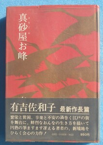 ○◎真砂屋お峰 有吉佐和子著 中央公論社