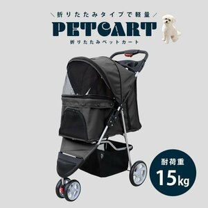 ペットカート 折りたたみ 子犬 ペット 犬カート 犬用カート ペット用カート 中型 軽量 高機能 犬 カート 耐荷重15kg 3輪タイプ ブラック