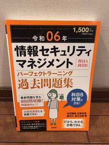 令和6年 情報セキュリティマネージメント過去問題集