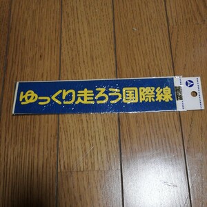 ゆっくり走ろう国際線 旧車　昭和レトロ　当時物