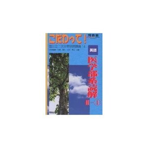 【中古】 英語医学部系読解 2ー1 (河合塾シリーズ)