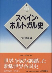 【中古】 スペイン・ポルトガル史 (新版 世界各国史)