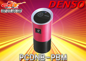 【取寄商品】デンソーDENSO車載用プラズマクラスターイオン発生機PCDNB-PBM(044780-217:ピンク×ブラック)空気浄化＆スマホ充電に対応