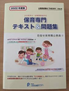 2022年度版公務員採用試験　公立保育士・幼稚園教諭対応　保育専門テキスト＆問題集／ＰＳＥＳ公務員試験セミナー(編)