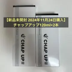 【新品未開封】CHAP UP (チャップアップ) 120mL 2本セット