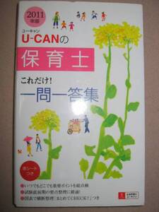 ◆ユーキャンの保育士　これだけ一問一答集　2011年版 ： 試験直前の要点整理 ◆自由国民社 定価：￥1,500