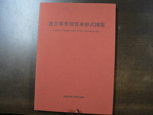 連合軍専用客車形式図集 鉄道資料保存会 1990年
