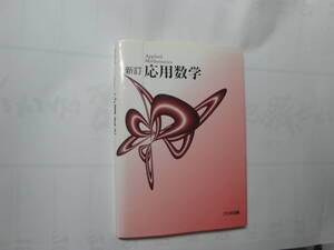 ☆《新訂:応用数学（ベクトル解析・ラプラス変換・フーリエ解析・複素関数）》”☆送料130円,基礎知識,研究,分析,設計,解析,収集趣味