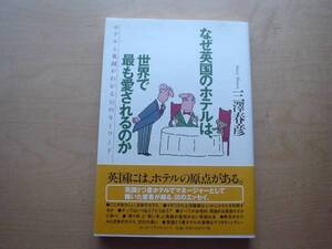 ◆◇なぜ英国のホテルは世界で最も愛されているのか　三澤春彦