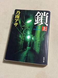 ★鎖 (上)★乃南アサ 著★【新潮文庫 / の-9-21】