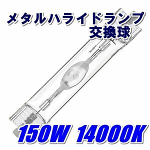 ◆メタルハライドランプ◆メタハラ交換球薄ブルー150W14000K!!◆薄青アクアリウムライト用両口金ランプ！ ◆送料込み◆