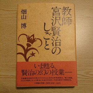 教師宮沢賢治のしごと 畑山博／著