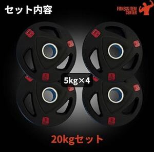 ■大手24時間ジムも導入■ラバープレート計20kgセット(5kg×4枚) 50mm径シャフト バーベルプレート ラバー オリンピックシャフト