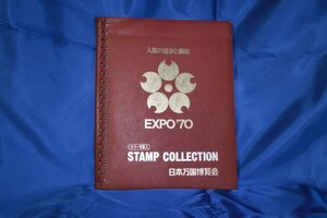 【ＥXPO’７０大阪万博】スタンプコレクション＋入場券（使用済み）