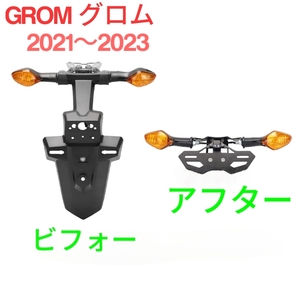 ★全国一律 送料2000円★新品未使用【GROM グロム125専用】【2021〜2023年】アルミ製 ナンバーホルダー フェンダーレス付属