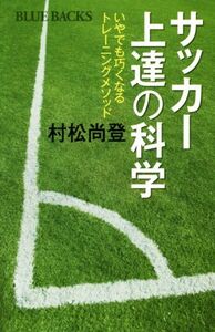 サッカー上達の科学 いやでも巧くなるトレーニングメソッド ブルーバックス/村松尚登(著者)